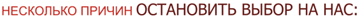 Несколько причин остановить свой выбор на нас